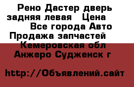 Рено Дастер дверь задняя левая › Цена ­ 20 000 - Все города Авто » Продажа запчастей   . Кемеровская обл.,Анжеро-Судженск г.